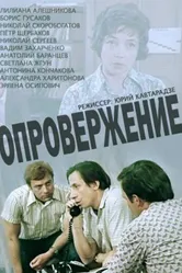 Опровержение 1976 постер