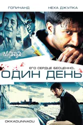 Один день 2007, Индия постер
