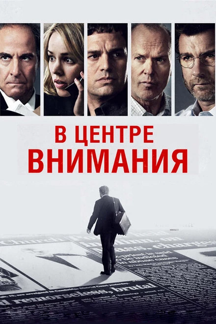 Постер В центре внимания 2015