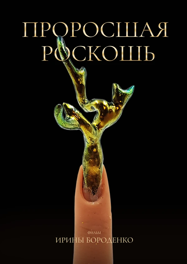 Постер фильма