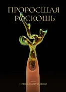 Проросшая роскошь постер