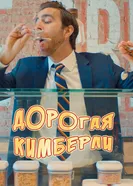 Дорогая Кимберли 2018 постер