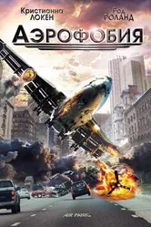 Аэрофобия 2002 постер