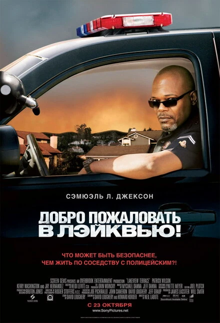Постер Добро пожаловать в Лэйквью! 2008