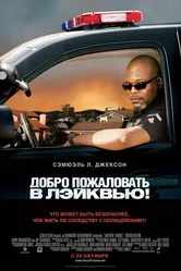 Добро пожаловать в Лэйквью! 2008 постер