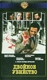 Постер Двойное убийство 1977