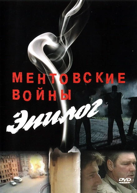 Постер Ментовские войны — Эпилог 2008