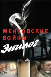 Ментовские войны — Эпилог 2008 постер