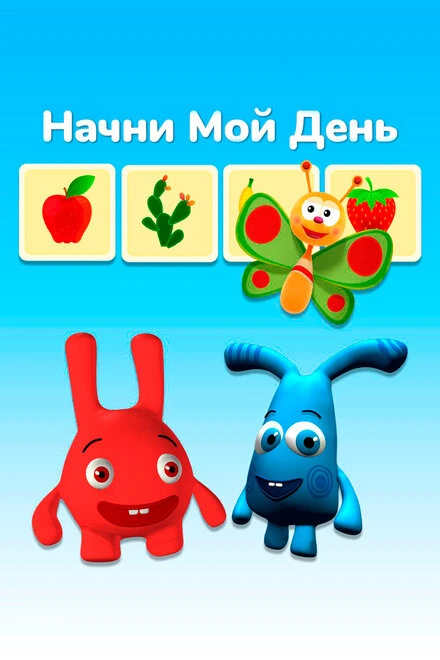 Постер Начни мой день 2016