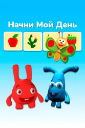 Начни мой день 2016 постер