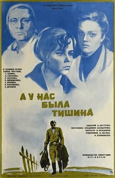 Постер А у нас была тишина... 1978