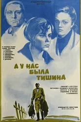 А у нас была тишина... 1978 постер