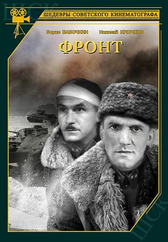 Постер Фронт 1943
