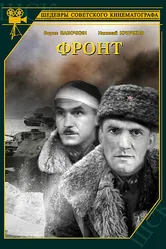 Фронт 1943 постер