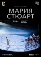 TheatreHD: Зальцбург: Мария Стюарт постер