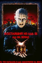 Восставший из ада 3: Ад на Земле 1992 постер