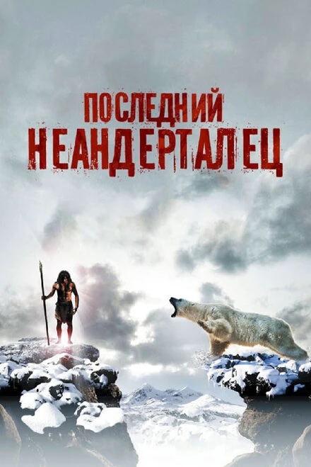 Постер Последний неандерталец 2010