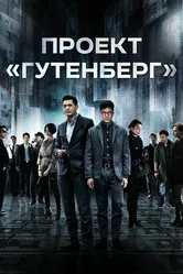 Проект «Гутенберг» 2018 постер