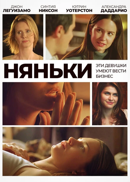 Постер Няньки 2007