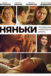 Няньки 2007 постер