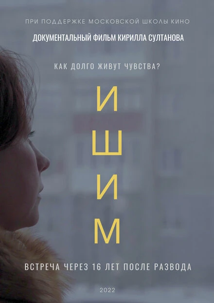 Постер Ишим 2021