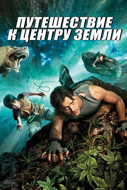 Постер Путешествие к центру Земли 2008, США