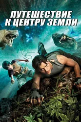 Путешествие к центру Земли 2008, США постер