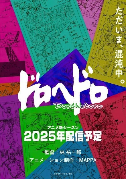 Постер Дорохэдоро 2020
