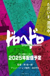 Дорохэдоро 2020 постер