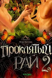 Проклятый рай 2 2008 постер
