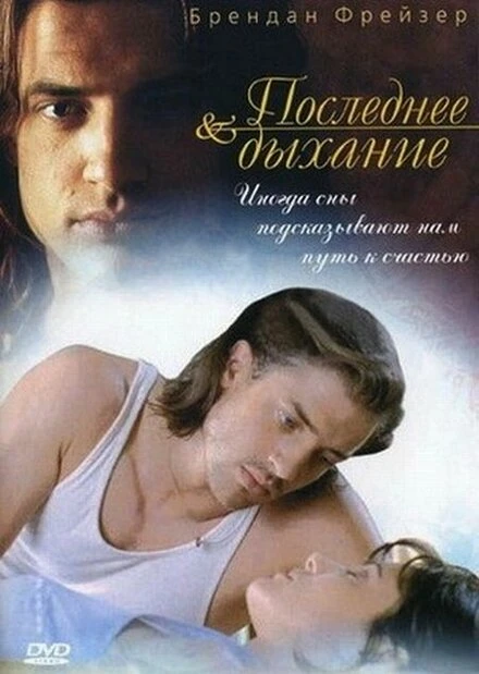 Постер Последнее дыхание 1997