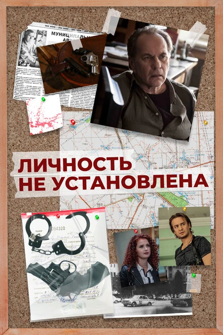 Постер Личность не установлена 2017