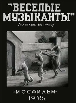 Постер Веселые музыканты 1937