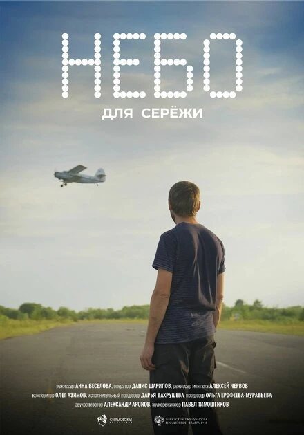 Постер Небо для Серёжи, Россия
