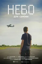 Небо для Серёжи, Россия постер