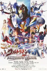 Gekijo-ban Urutoraman Ginga S kessen! Urutora 10 yushi! постер