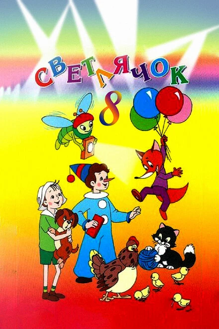 Постер Светлячок №8 1968