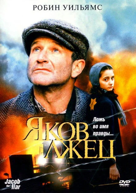 Постер Яков лжец 1999