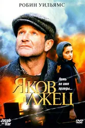Яков лжец 1999 постер