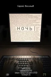 Ночь 2013 постер