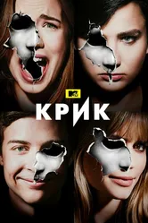 Крик 2015 постер