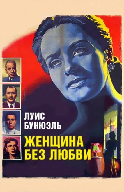 Постер Женщина без любви 1952