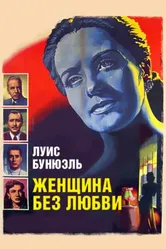 Женщина без любви 1952 постер