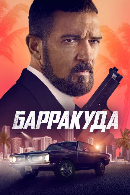 Постер Барракуда 2022
