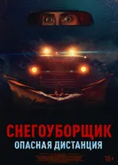 Снегоуборщик. Опасная дистанция постер