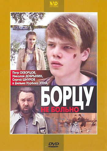 Постер Борцу не больно 2010
