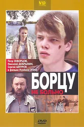 Борцу не больно 2010 постер