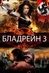 Бладрейн 3 2010 постер