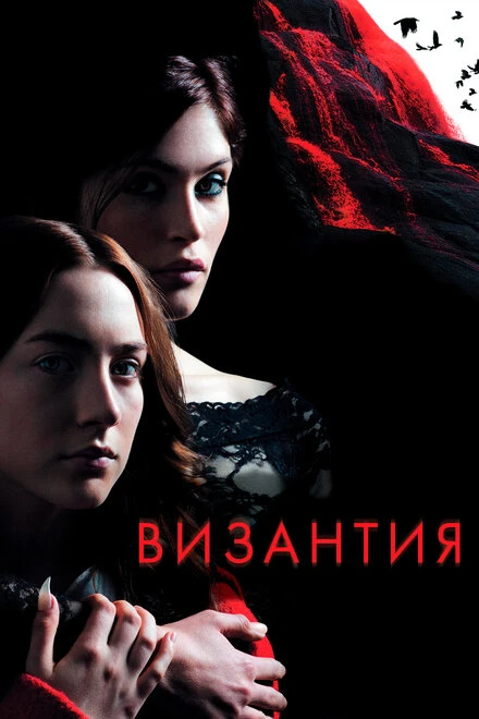 Постер Византия 2012