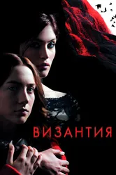 Византия 2012 постер